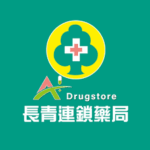 長青連鎖藥局